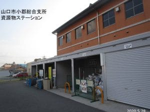 山口市小郡総合支所資源物ステーション
