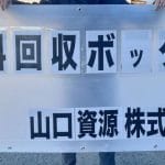 山口資源(株)八代営業所