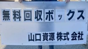 山口資源(株)八代営業所