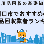 川口市の不用品回収業者
