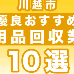 川越市の不用品回収業者
