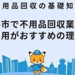 幸手市の不用品回収業者