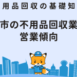 戸田市の不用品回収業者
