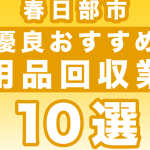 春日部市の不用品回収業者