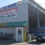 (有)クリーンセンター 本社