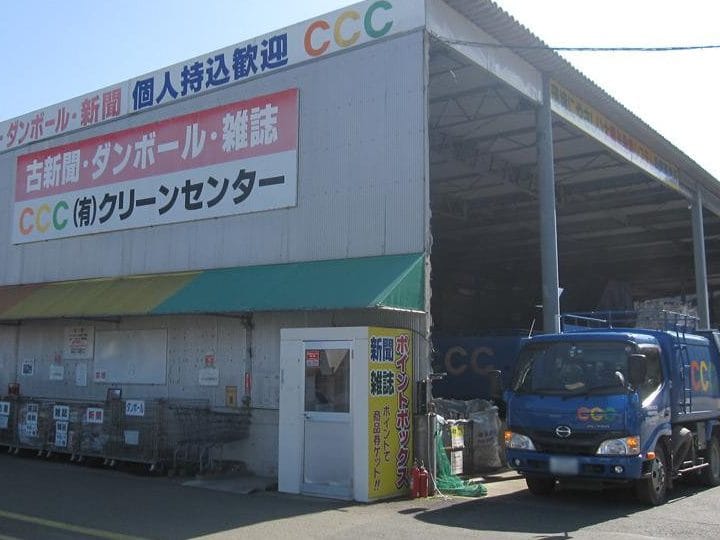 (有)クリーンセンター 本社