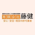 有限会社 藤健