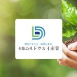有限会社ドウカイ産業