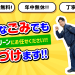 有限会社ハイクリーン 不用品回収