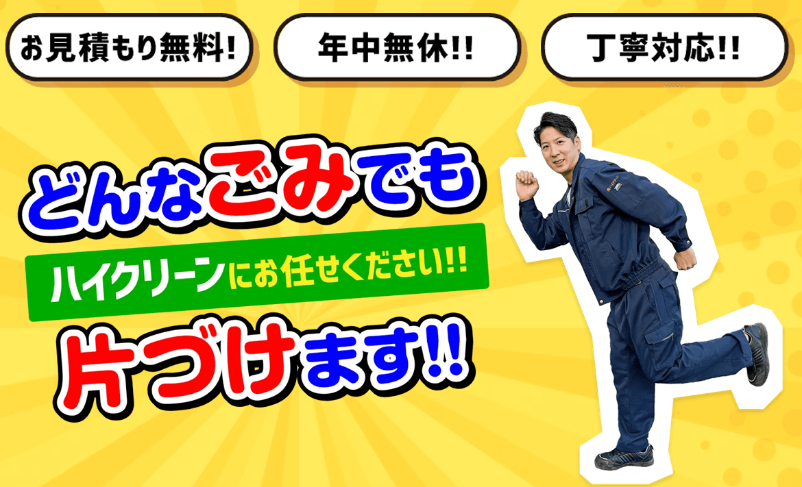 有限会社ハイクリーン 不用品回収