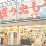 有限会社堀り出しやリサイクル 本店