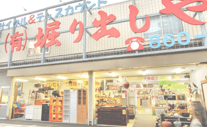 有限会社堀り出しやリサイクル 本店