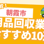 朝霞市の不用品回収業者