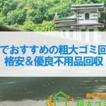 本庄市の不用品回収業者