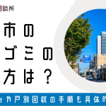 松江市 環境保全部粗大ゴミ処理センター