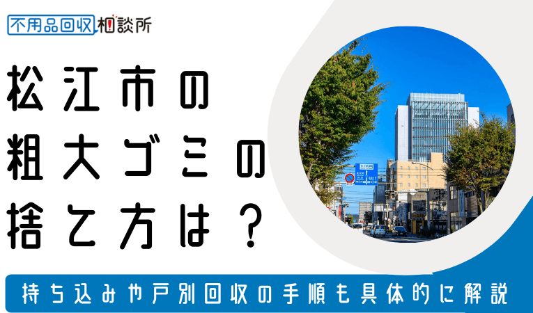 松江市 環境保全部粗大ゴミ処理センター