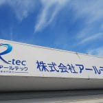 株式会社アールテック