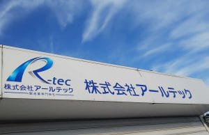 株式会社アールテック