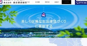 株式会社南京都清掃社