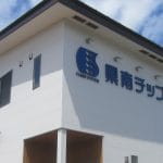 (株)県南チップリサイクルステーション