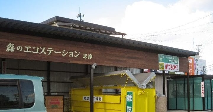 森のエコステーション志摩