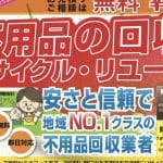 熊谷市の不用品回収業者