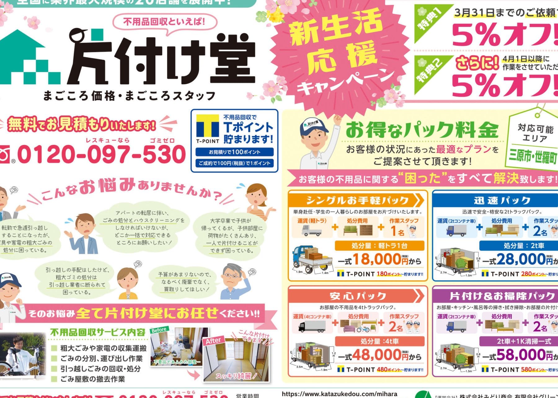 片付け堂 三原店