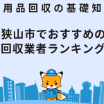 狭山市の不用品回収業者