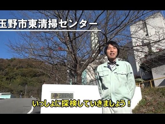 玉野市東清掃センター