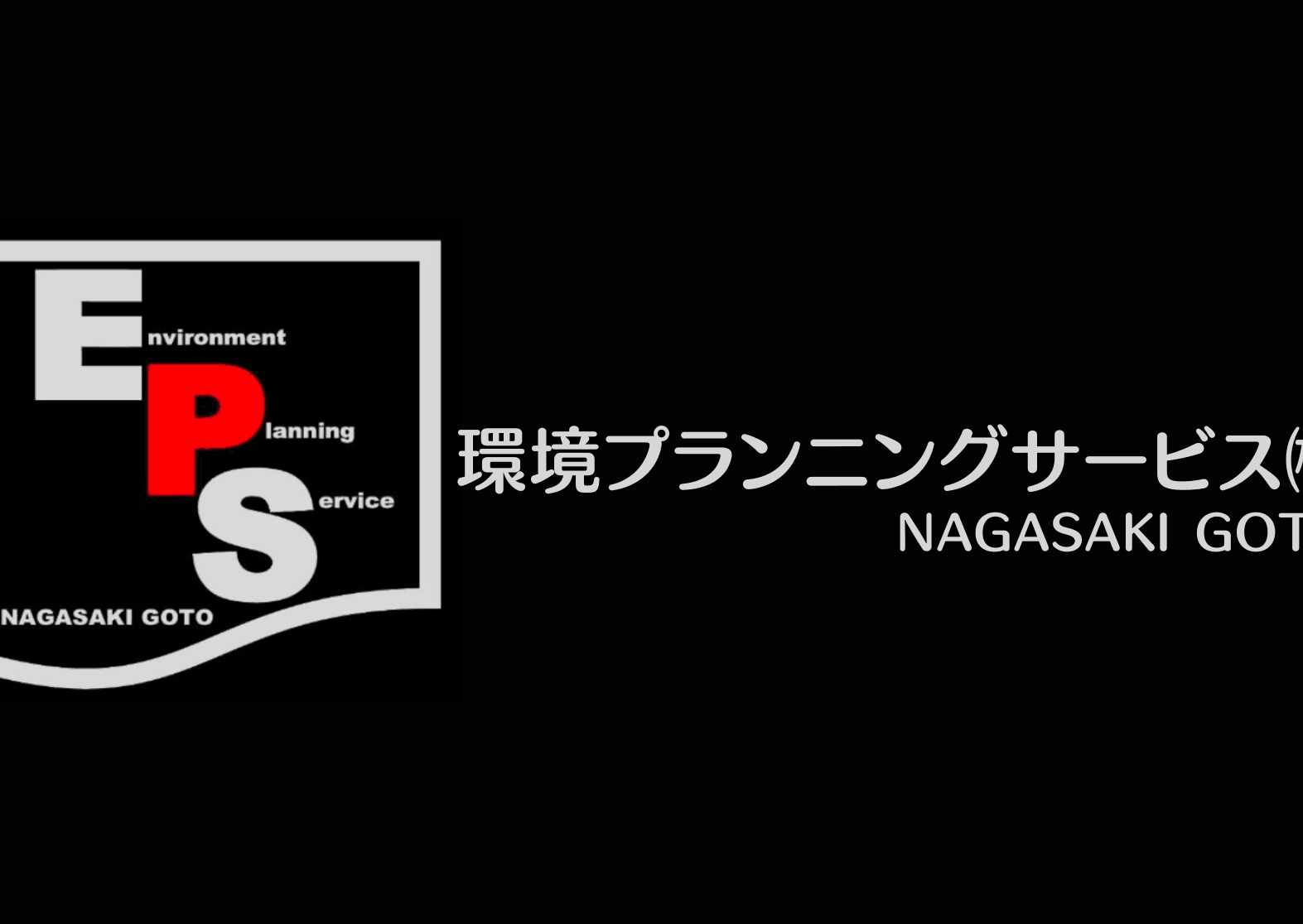 環境プランニングサービス㈱
