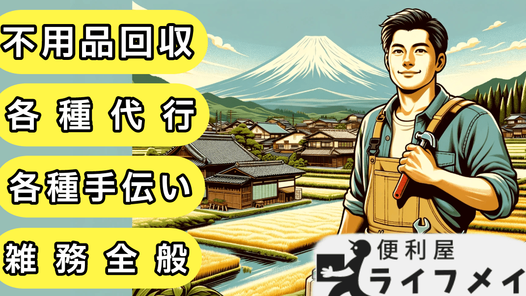 由利本荘市の不用品回収業者
