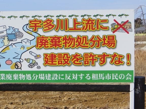 相馬市 一般廃棄物埋立処分場