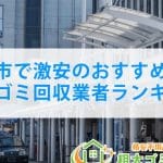 秩父市の不用品回収業者