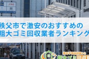 秩父市の不用品回収業者