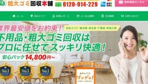 粗大ゴミ回収本舗