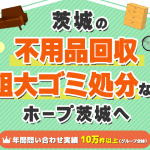 結城市不用品回収業者