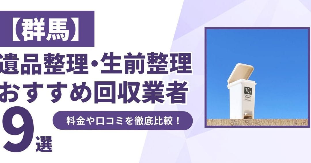 群馬県の遺品整理【雅（みやび）】