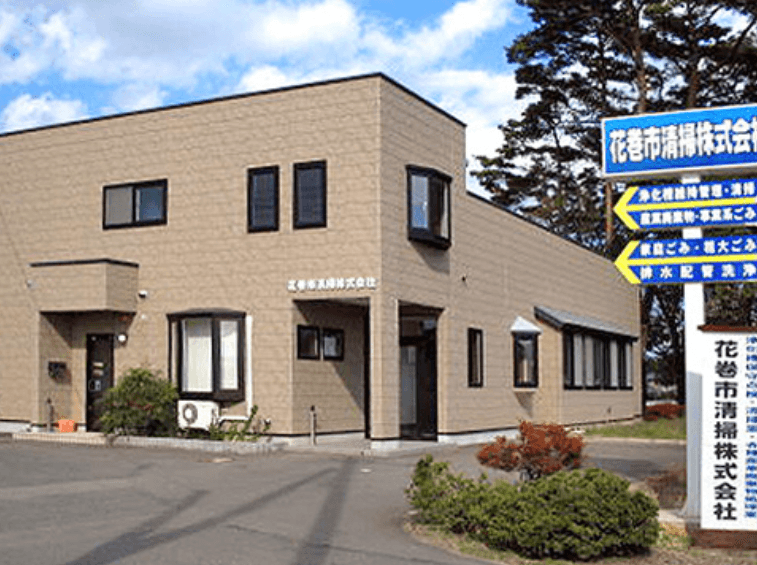 花巻市清掃センター