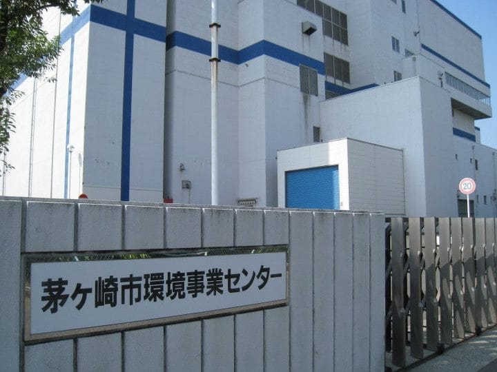 茅ヶ崎市 環境事業センター