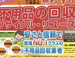草加市の不用品回収業者