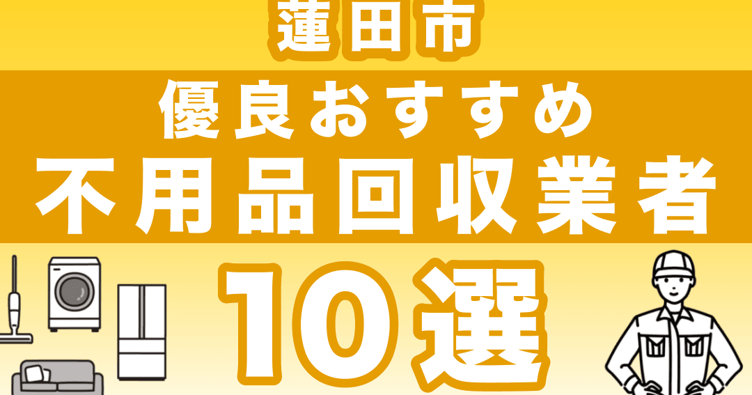 蓮田市の不用品回収業者