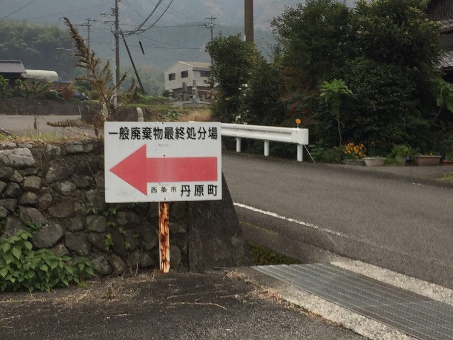 西条市丹原一般廃棄物最終処分場