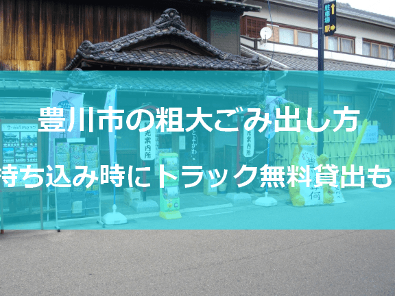 豊川市 粗大ごみ受付センター