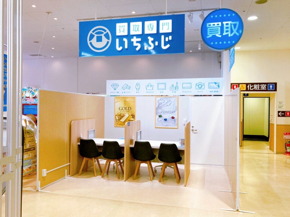 買取専門いちふじ マックスバリュ熱海店