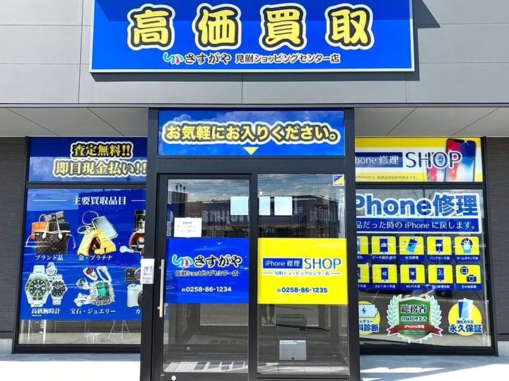 買取専門店さすがや 見附ショッピングセンター店