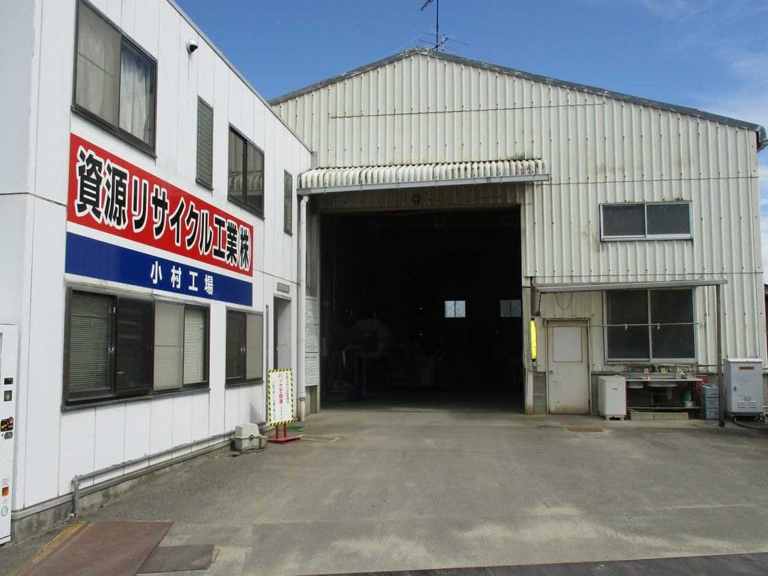 資源リサイクル工業小村工場