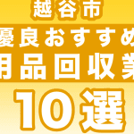 越谷市の不用品回収業者