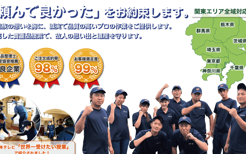 遺品整理プロアシスト東日本