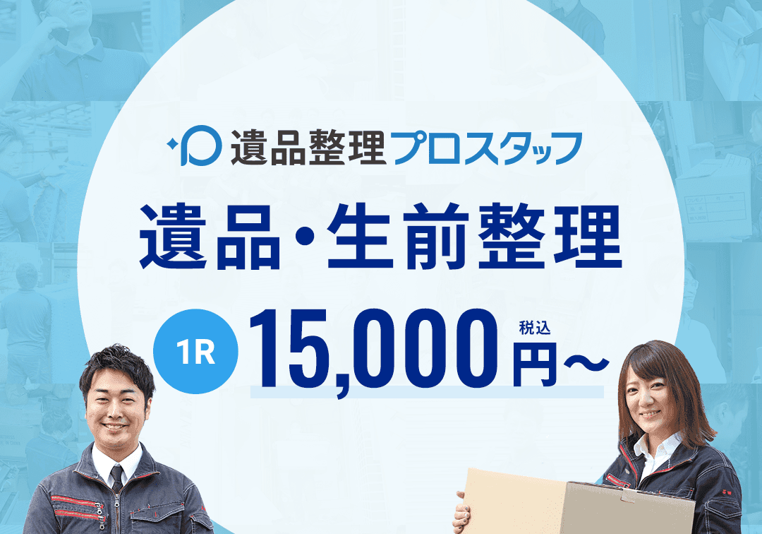 遺品整理プロスタッフ奈良