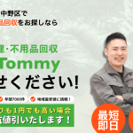 遺品整理・ 不用品回収エコトミー 中野店